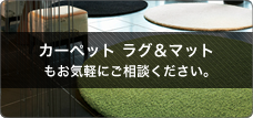 カーペット ラグ&マット