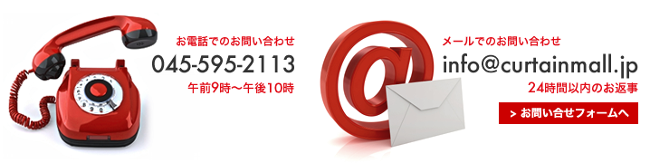 オーダーカーテン お問い合わせはお気軽に…