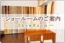 ショールームのご案内