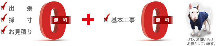 出張、採寸、お見積り、基本工事 無料