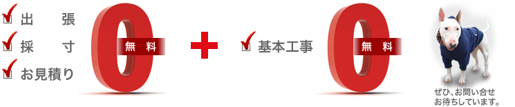 出張、採寸、お見積り、基本工事　無料